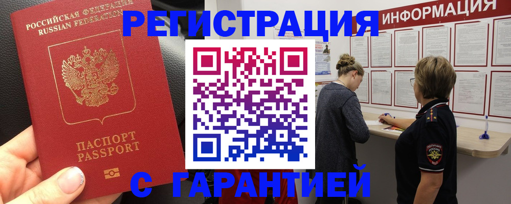 прописка в Мытищах